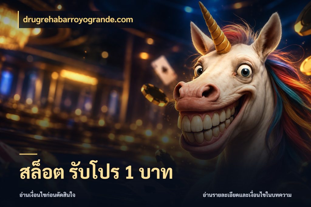 สล็อต รับโปร 1 บาท drugrehabarroyogrande.com เลือกสไตล์จากยอดและรูปแบบที่ตรงใจ