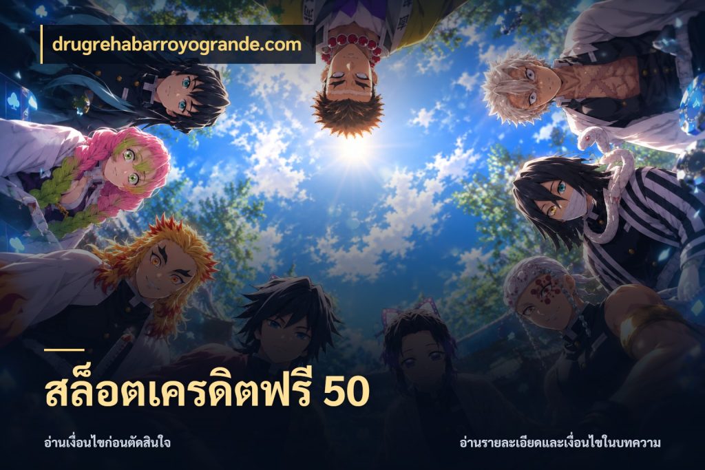 สล็อตเครดิตฟรี 50 เครดิตฟรีกับจังหวะลุ้นที่คุณเลือก สไตล์ drugrehabarroyogrande.com