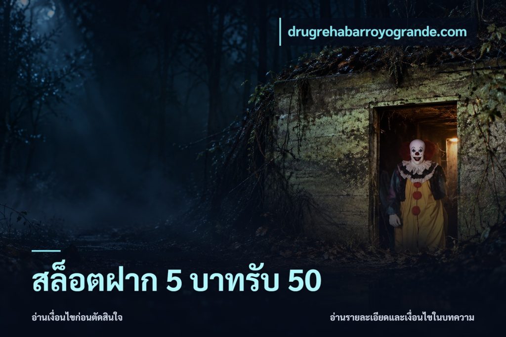 สล็อตฝาก 5 บาทรับ 50