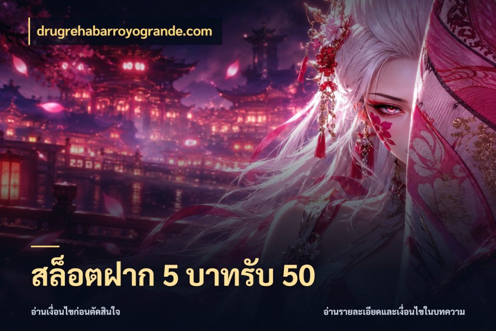 สล็อตฝาก 5 บาทรับ 50 drugrehabarroyogrande.com สนุกกับตัวเลือกโปรในสไตล์ของคุณ