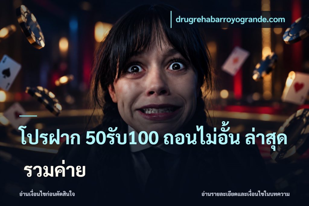 โปรฝาก 50รับ100 ถอนไม่อั้น ล่าสุด รวมค่าย