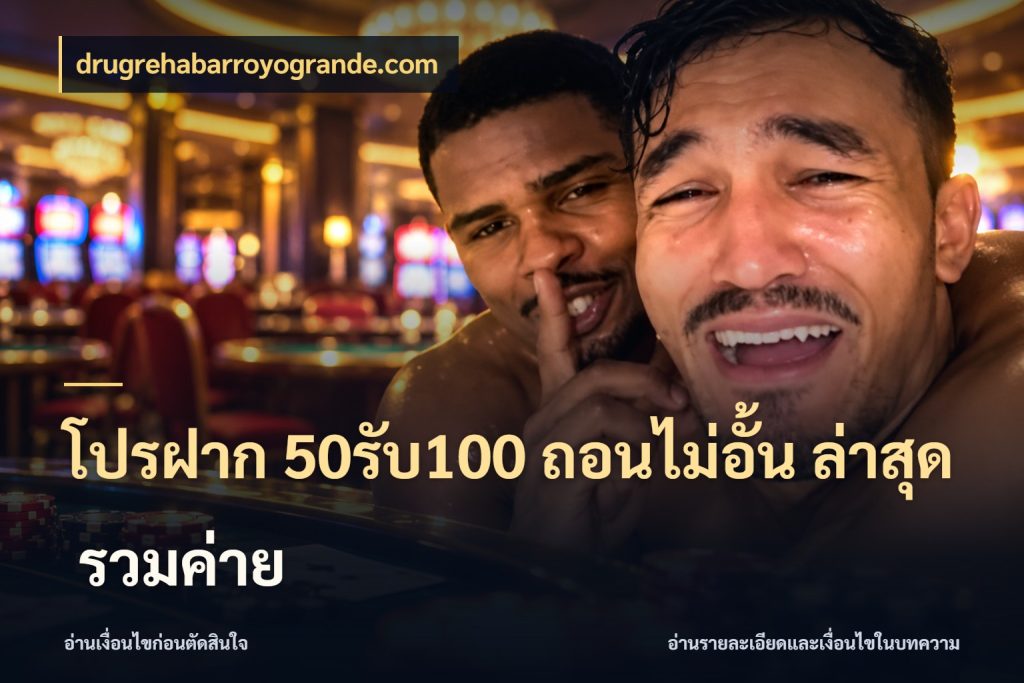 โปรฝาก 50รับ100 ถอนไม่อั้น ล่าสุด รวมค่าย จุดเด่นของเครดิตที่คนชอบเกมอยากรู้ กับ drugrehabarroyogrande.com