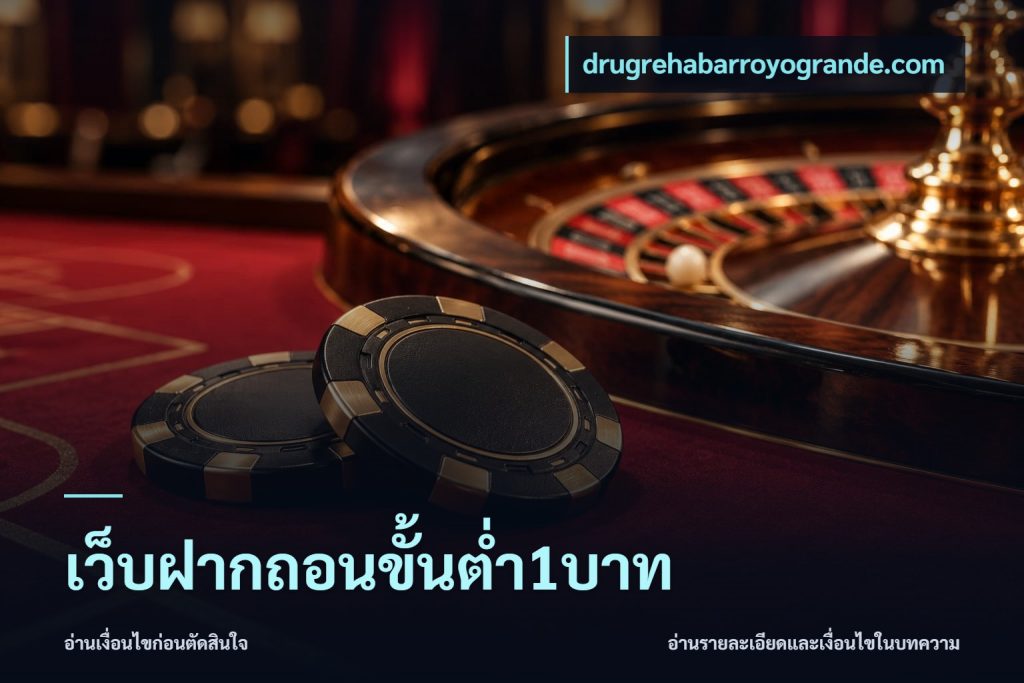 เว็บฝากถอนขั้นต่ำ1บาท