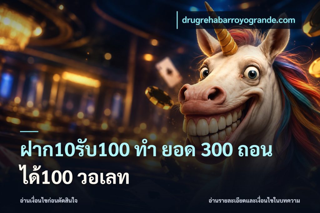 ฝาก10รับ100 ทํา ยอด 300 ถอนได้100 วอเลท