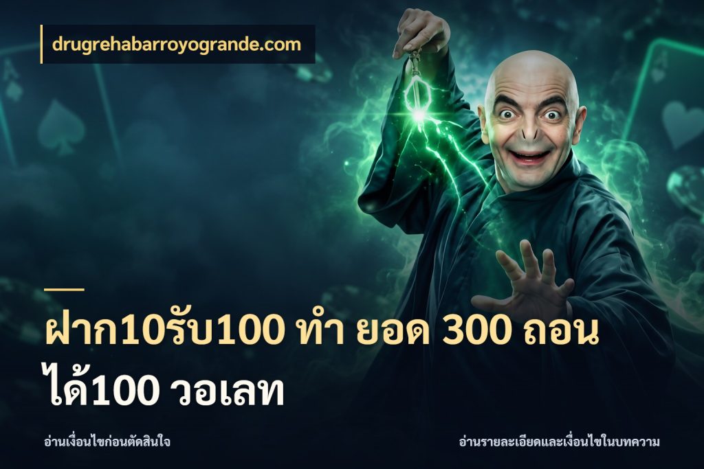 ฝาก10รับ100 ทํา ยอด 300 ถอนได้100 วอเลท สีสันของโปรฝากและยอดรับ ในมุม drugrehabarroyogrande.com
