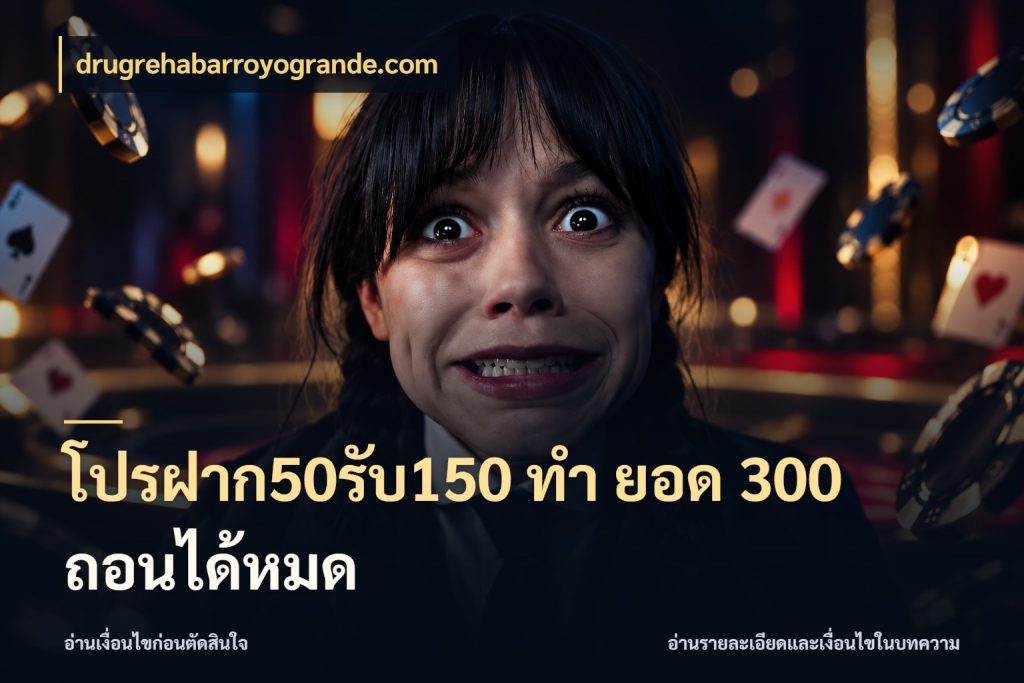 โปรฝาก50รับ150 ทํา ยอด 300 ถอนได้หมด ยอดฝากและยอดรับในมุมของคนชอบลุ้น ในมุม drugrehabarroyogrande.com
