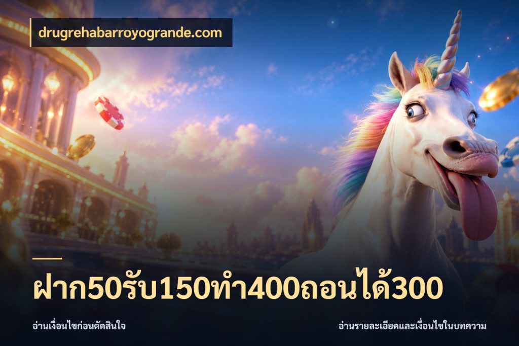 ฝาก50รับ150ทํา400ถอนได้300 จับคู่โบนัสกับสไตล์เกมที่ชอบ ในมุม drugrehabarroyogrande.com