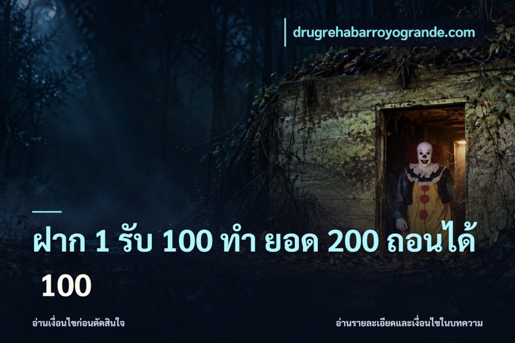 ฝาก 1 รับ 100 ทํา ยอด 200 ถอนได้ 100