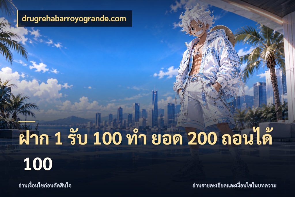 ฝาก 1 รับ 100 ทํา ยอด 200 ถอนได้ 100 เปิดมุมโปรให้เข้ากับเกมแนวโปรด ในมุม drugrehabarroyogrande.com