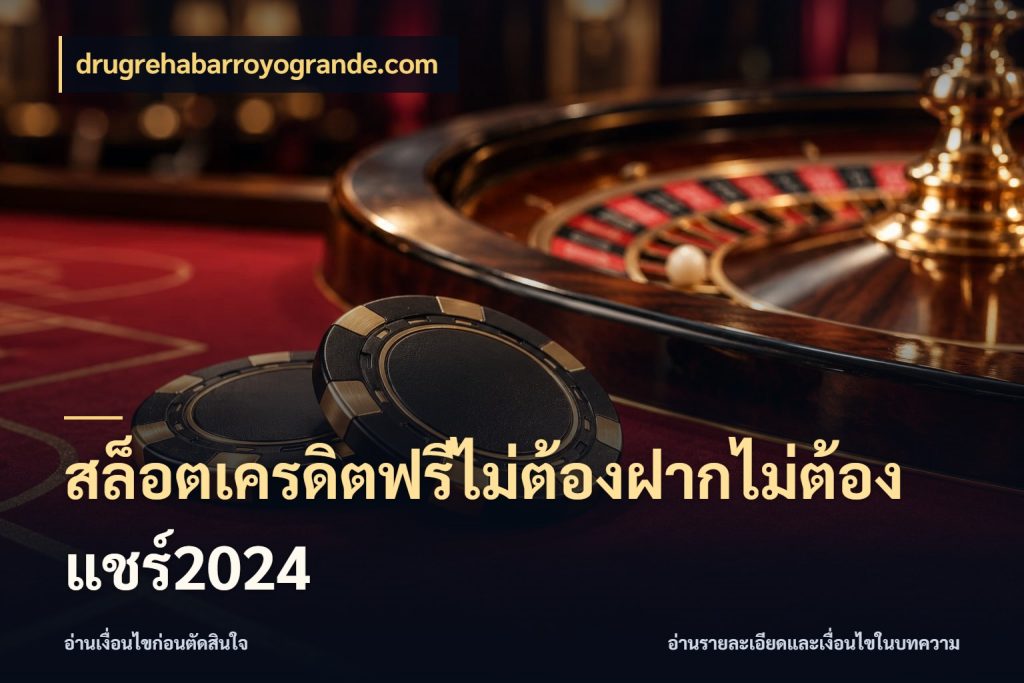 สล็อตเครดิตฟรีไม่ต้องฝากไม่ต้องแชร์2024 รู้จักยอดและขอบเขตของเครดิตฟรี กับ drugrehabarroyogrande.com