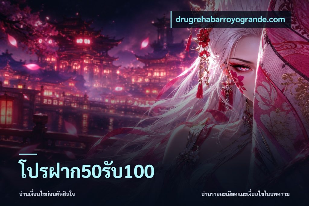 โปรฝาก50รับ100