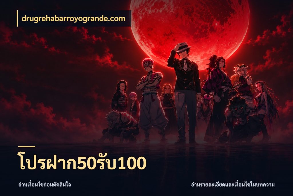 โปรฝาก50รับ100 สีสันของโปรฝากและยอดรับ กับ drugrehabarroyogrande.com