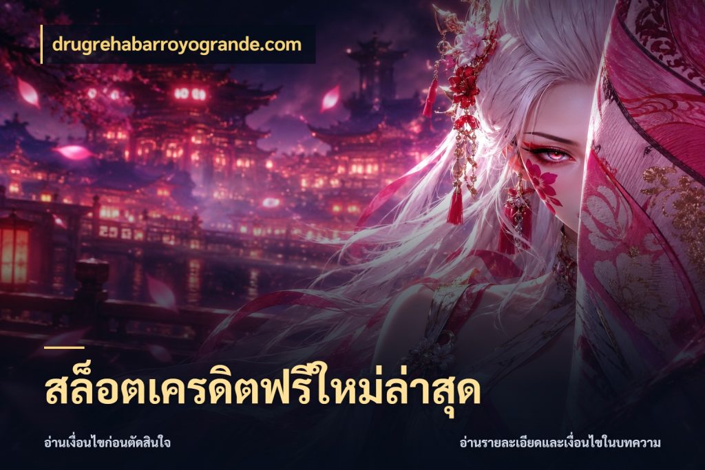 สล็อตเครดิตฟรีใหม่ล่าสุด drugrehabarroyogrande.com จับมุมเด่นของเครดิตฟรีให้ตรงใจ