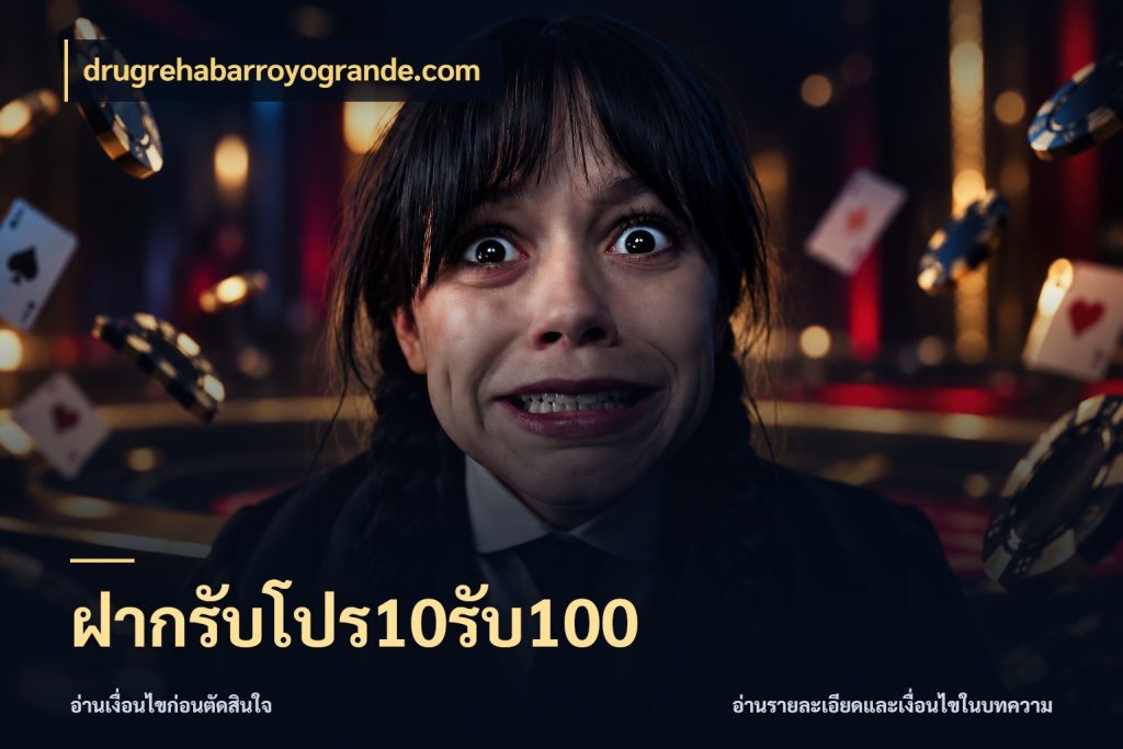 ฝากรับโปร10รับ100 รูปแบบโบนัสกับสิทธิ์ของสายเกม กับ drugrehabarroyogrande.com