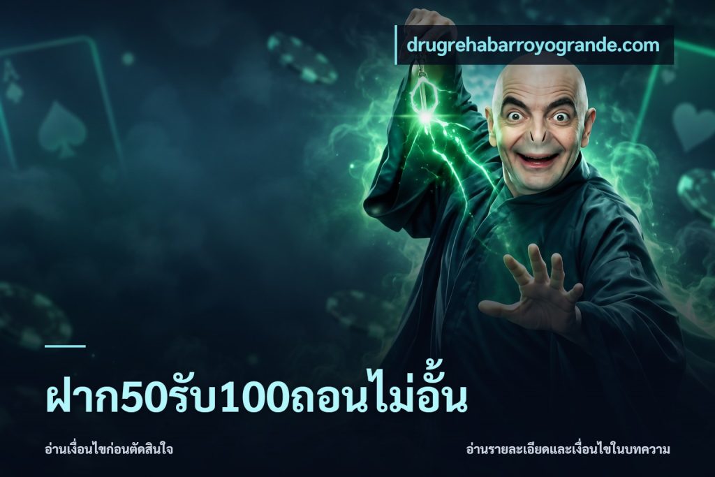 ฝาก50รับ100ถอนไม่อั้น