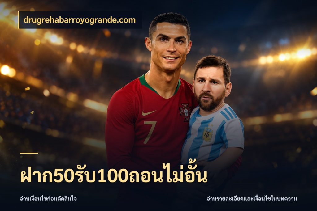 ฝาก50รับ100ถอนไม่อั้น จับคู่โบนัสกับสไตล์เกมที่ชอบ ในมุม drugrehabarroyogrande.com