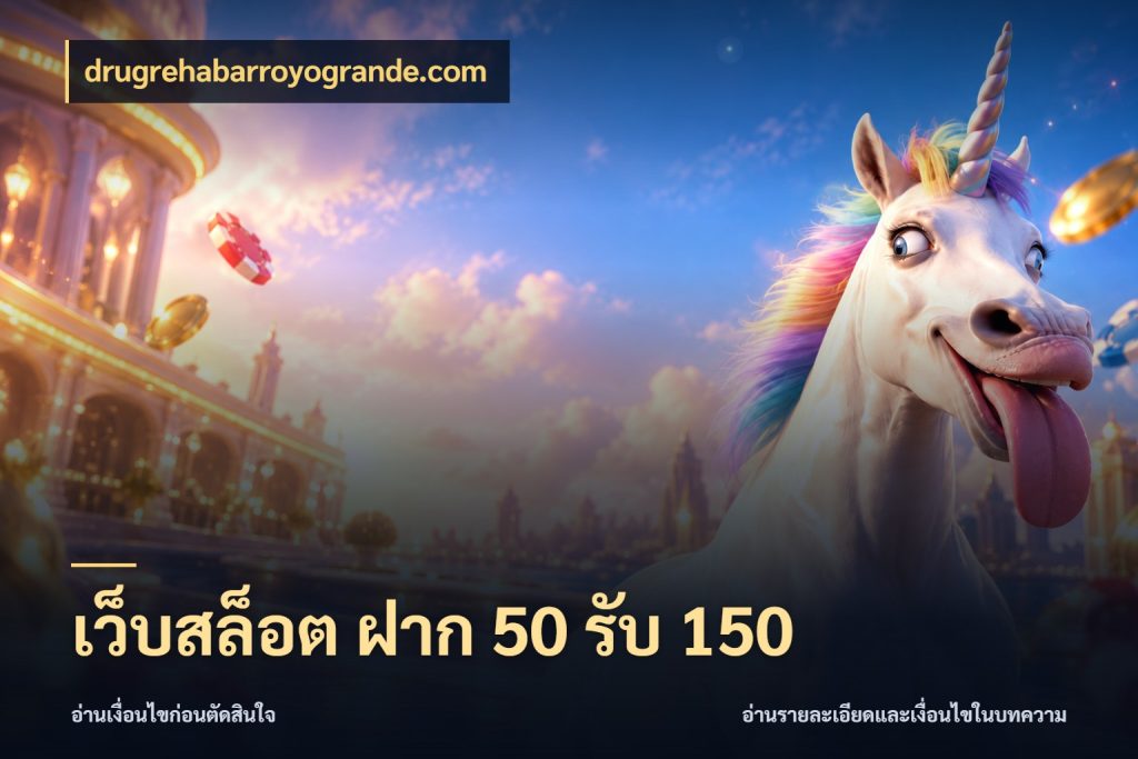 เว็บสล็อต ฝาก 50 รับ 150 เครดิตกับรูปแบบโปรที่ตรงใจ สไตล์ drugrehabarroyogrande.com