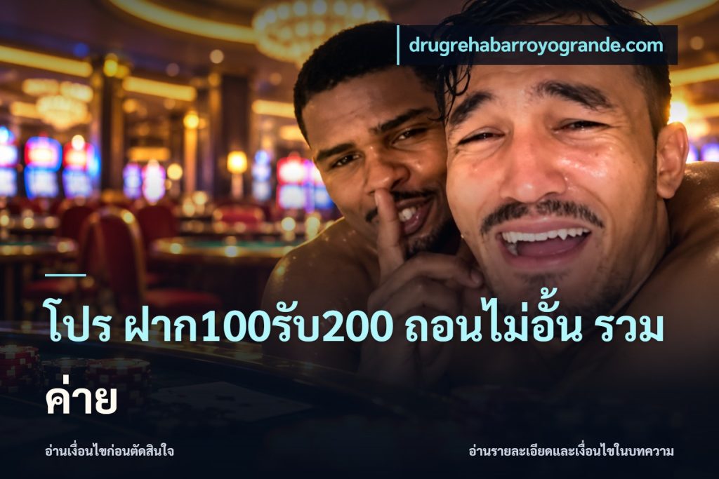 โปร ฝาก100รับ200 ถอนไม่อั้น รวมค่าย