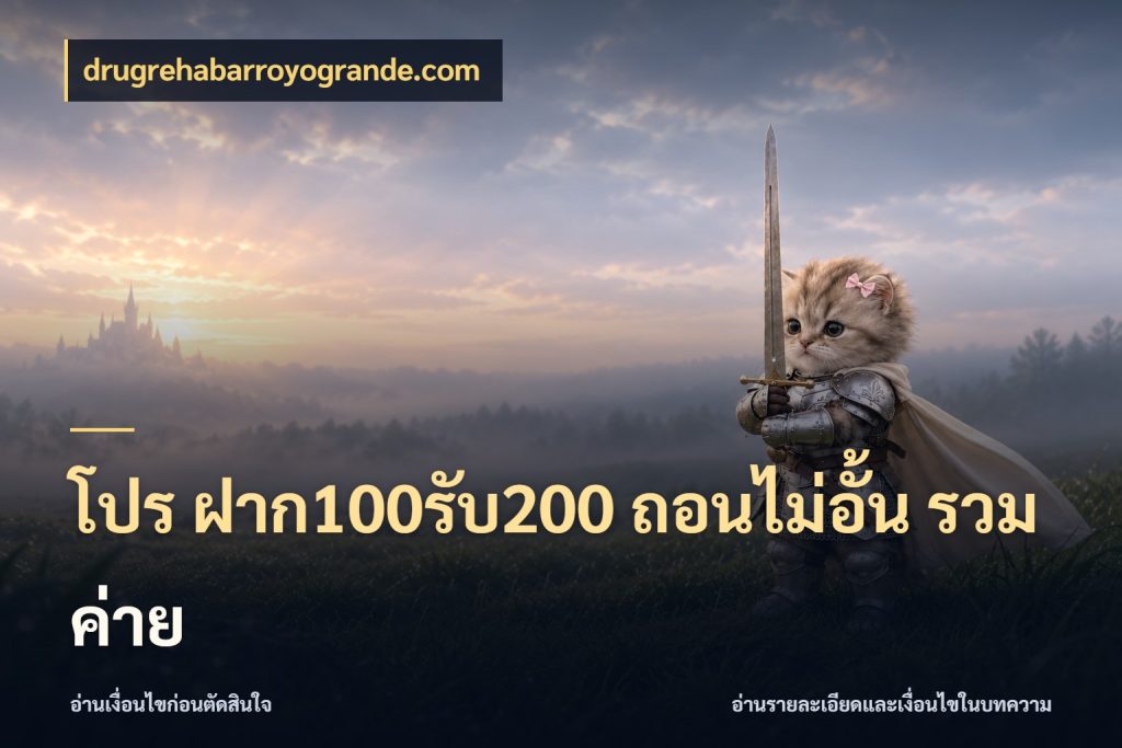 โปร ฝาก100รับ200 ถอนไม่อั้น รวมค่าย เปิดมุมโปรให้เข้ากับเกมแนวโปรด กับ drugrehabarroyogrande.com