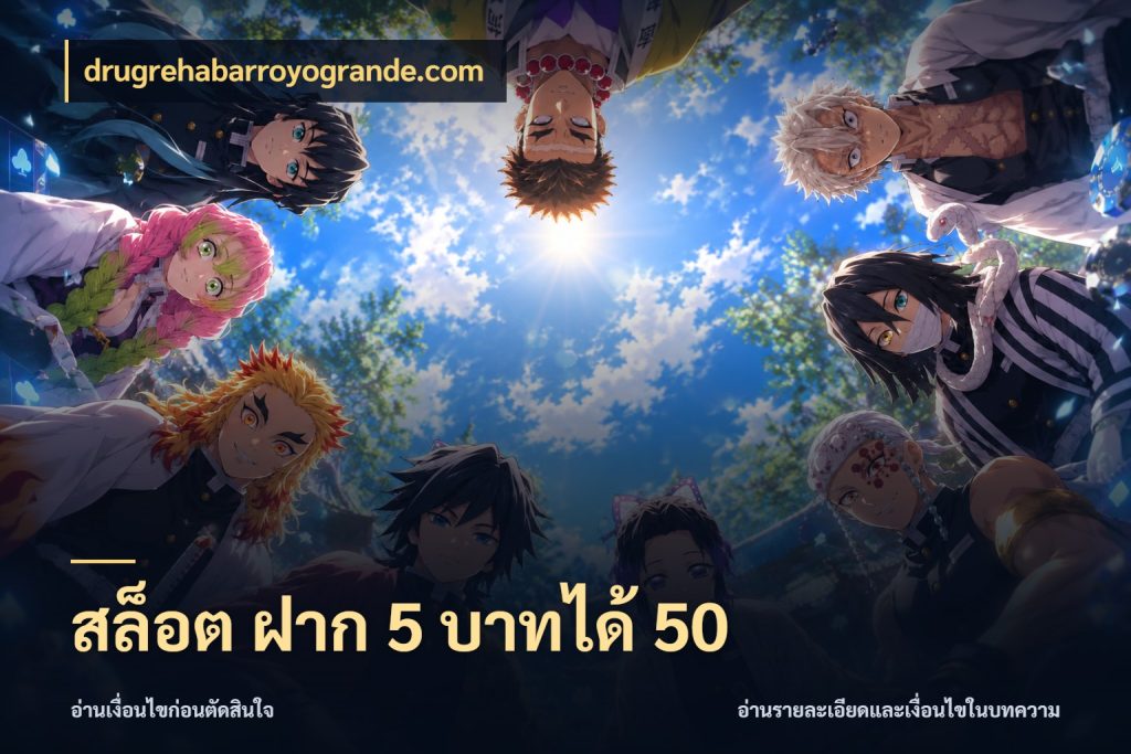 สล็อต ฝาก 5 บาทได้ 50 สายโบนัสเลือกจังหวะสนุกได้อย่างไร สไตล์ drugrehabarroyogrande.com
