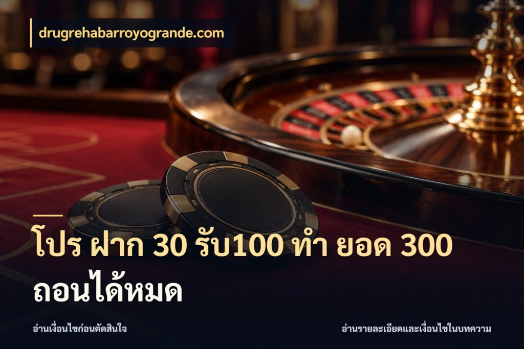โปร ฝาก 30 รับ100 ทํา ยอด 300 ถอนได้หมด drugrehabarroyogrande.com รูปแบบโบนัสกับสิทธิ์ของสายเกม