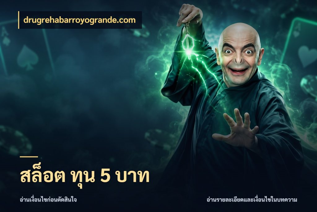 สล็อต ทุน 5 บาท จัดจังหวะสนุกให้เข้ากับงบที่ตั้งไว้ สไตล์ drugrehabarroyogrande.com