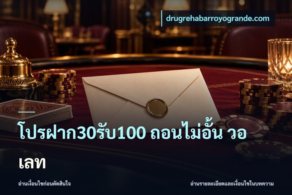 โปรฝาก30รับ100 ถอนไม่อั้น วอ เลท