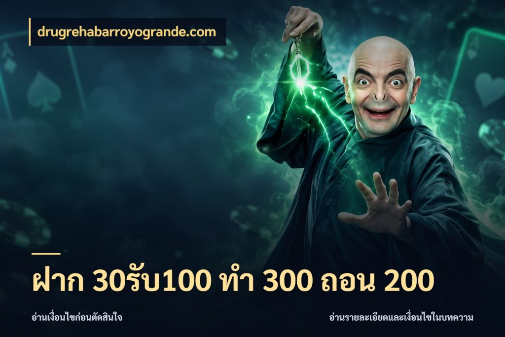 ฝาก 30รับ100 ทํา 300 ถอน 200 โปรกับเกมที่ชอบเลือกให้ตรงสไตล์ กับ drugrehabarroyogrande.com