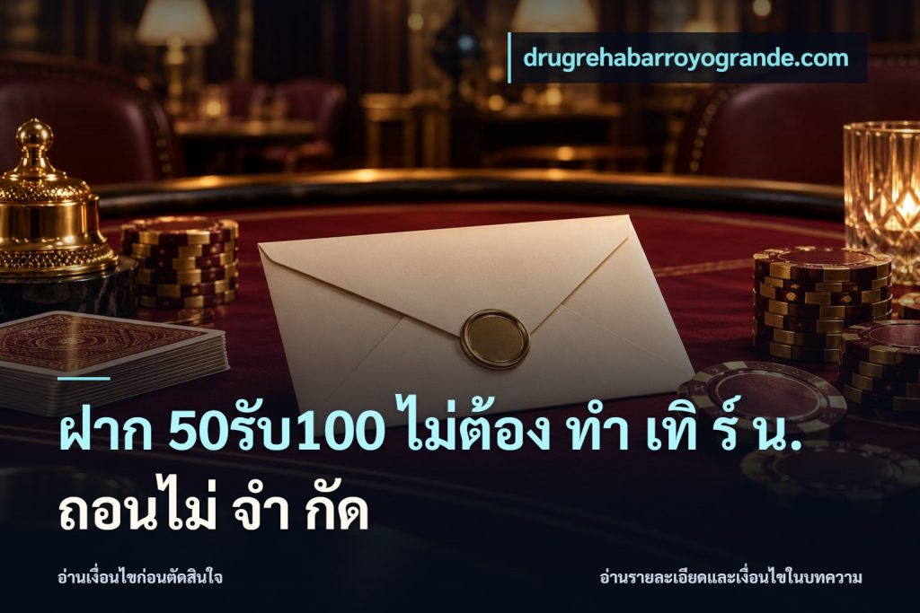 ฝาก 50รับ100 ไม่ต้อง ทํา เทิ ร์ น. ถอนไม่ จํา กัด