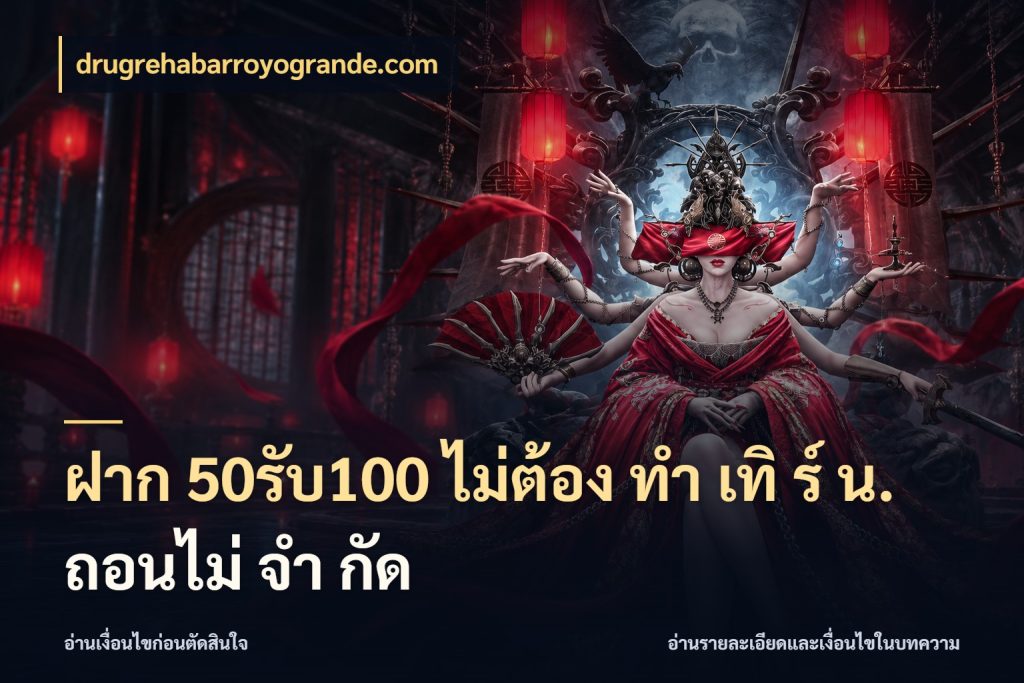ฝาก 50รับ100 ไม่ต้อง ทํา เทิ ร์ น. ถอนไม่ จํา กัด รูปแบบโบนัสกับสิทธิ์ของสายเกม ในมุม drugrehabarroyogrande.com