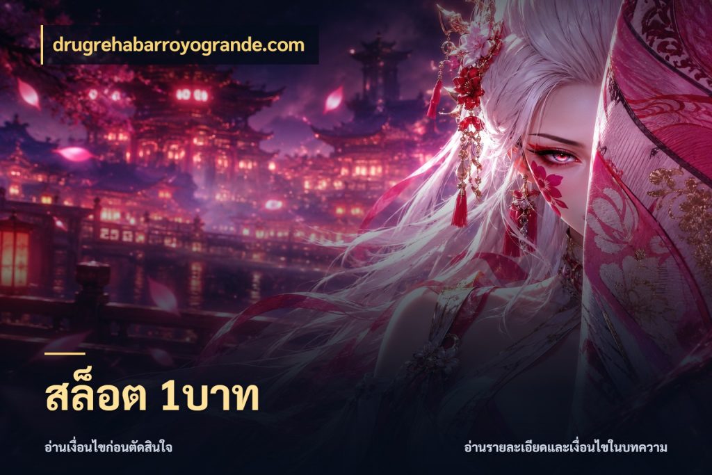 สล็อต 1บาท เปิดมุมยอดเริ่มต้นสำหรับคนชอบเกม ในมุม drugrehabarroyogrande.com