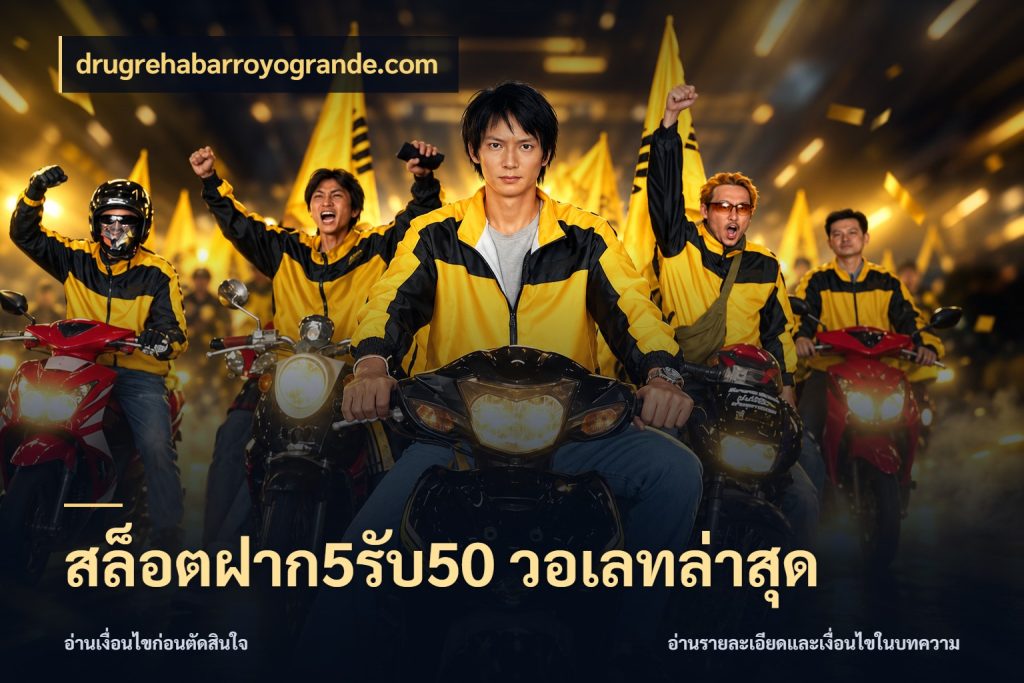 สล็อตฝาก5รับ50 วอเลทล่าสุด ยอดฝากและยอดรับในมุมของคนชอบลุ้น ในมุม drugrehabarroyogrande.com