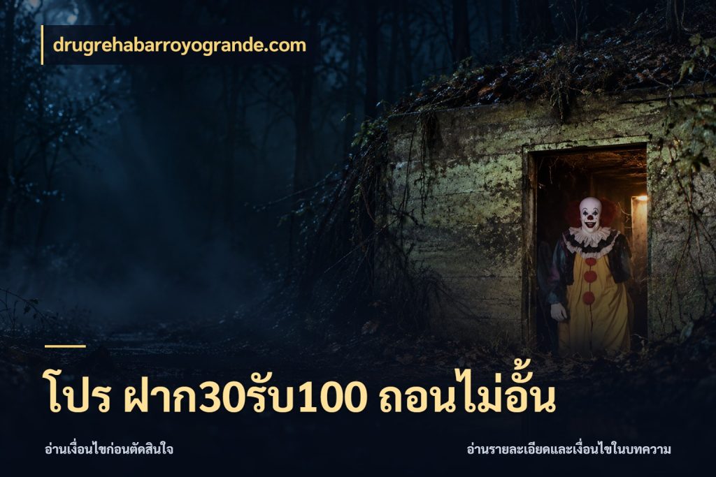 โปร ฝาก30รับ100 ถอนไม่อั้น drugrehabarroyogrande.com เครดิตกับรูปแบบโปรที่ตรงใจ