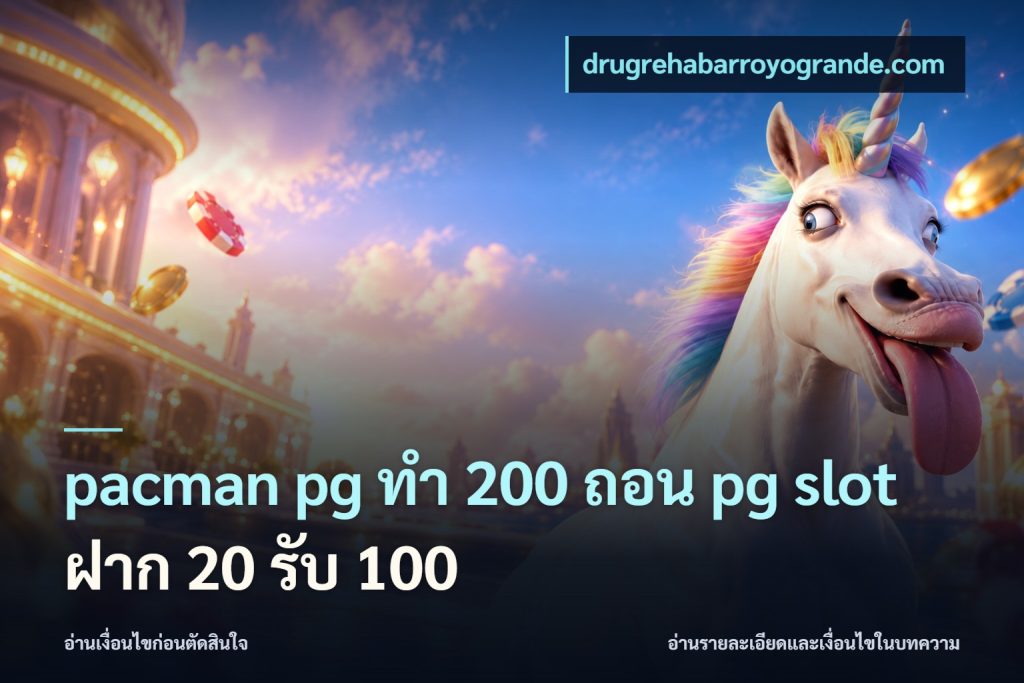pacman pg ทํา 200 ถอน pg slot ฝาก 20 รับ 100