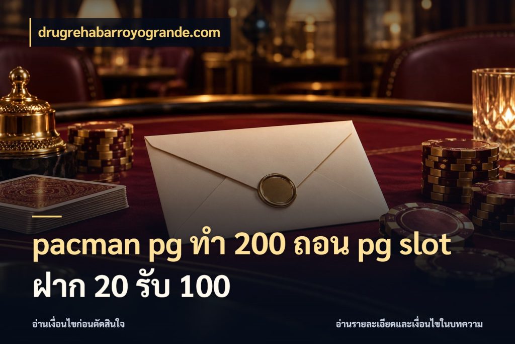 pacman pg ทํา 200 ถอน pg slot ฝาก 20 รับ 100 drugrehabarroyogrande.com โปรยอดรับที่สายเกมสนใจ