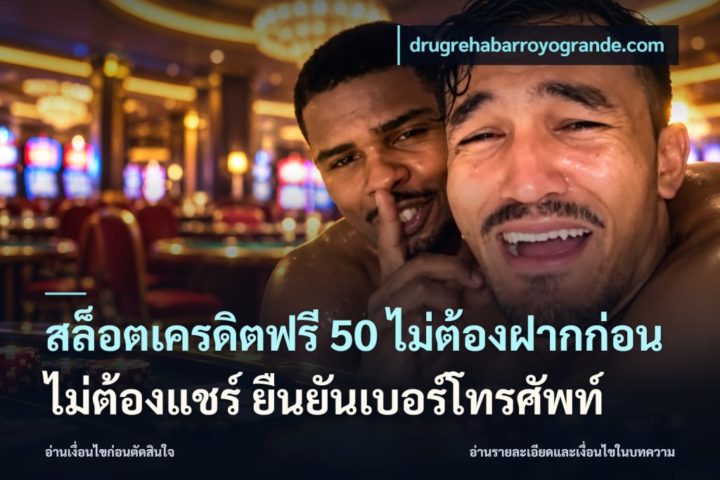 สล็อตเครดิตฟรี 50 ไม่ต้องฝากก่อน ไม่ต้องแชร์ ยืนยันเบอร์โทรศัพท์