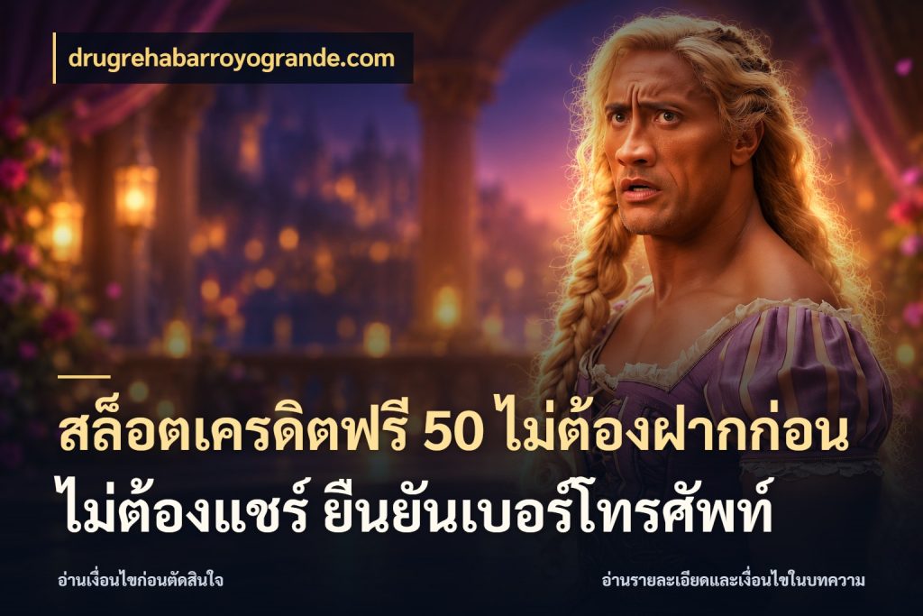 สล็อตเครดิตฟรี 50 ไม่ต้องฝากก่อน ไม่ต้องแชร์ ยืนยันเบอร์โทรศัพท์ drugrehabarroyogrande.com เครดิตแต่ละรูปแบบมีมุมไหนให้ดู