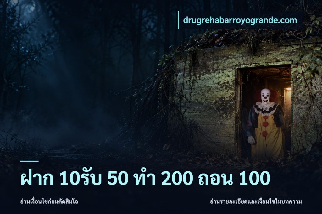 ฝาก 10รับ 50 ทํา 200 ถอน 100