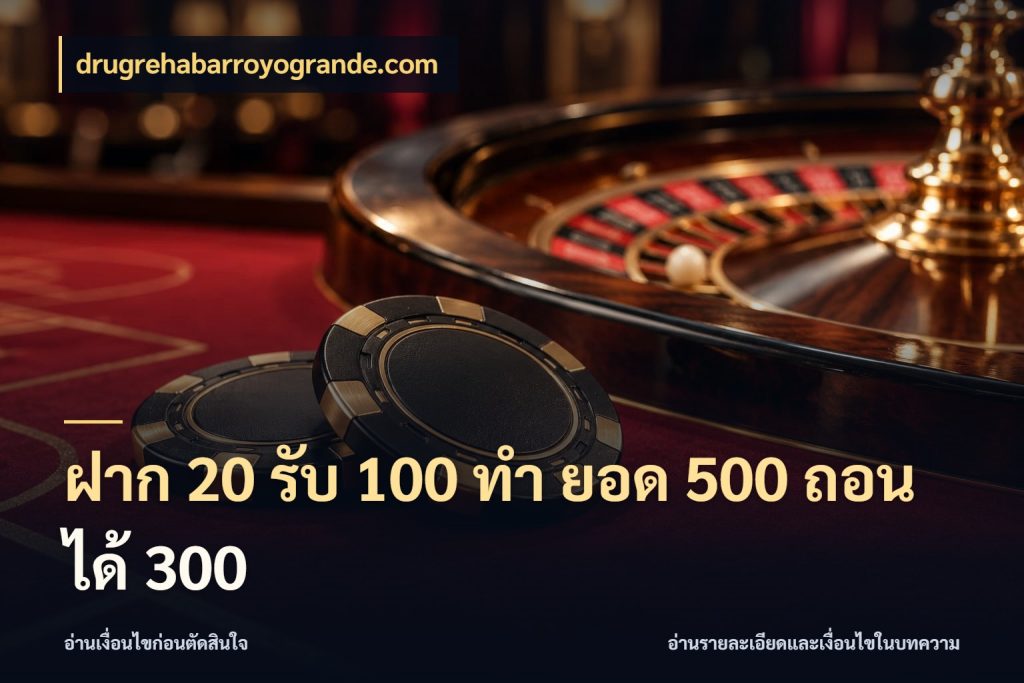 ฝาก 20 รับ 100 ทํา ยอด 500 ถอนได้ 300 สายโบนัสเลือกจังหวะสนุกได้อย่างไร ในมุม drugrehabarroyogrande.com