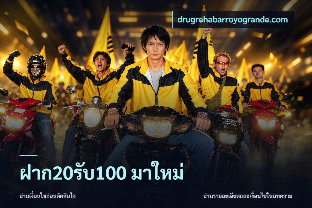 ฝาก20รับ100 มาใหม่