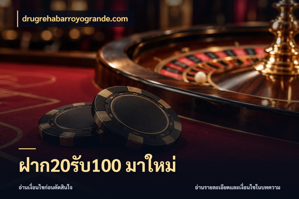 ฝาก20รับ100 มาใหม่ โปรยอดรับที่สายเกมสนใจ ในมุม drugrehabarroyogrande.com