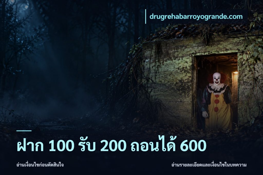 ฝาก 100 รับ 200 ถอนได้ 600