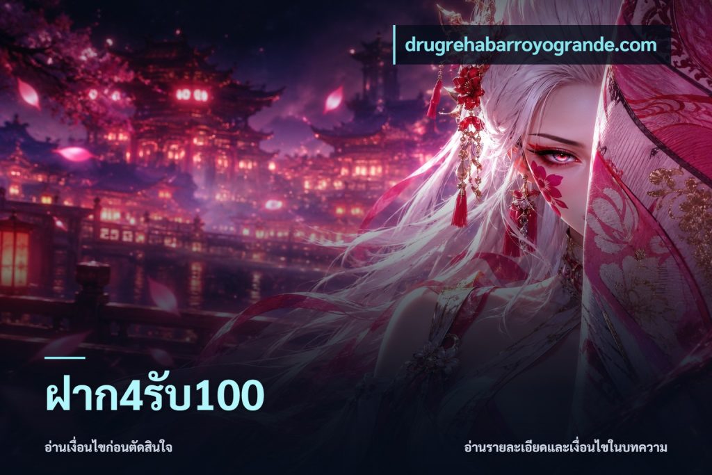 ฝาก4รับ100