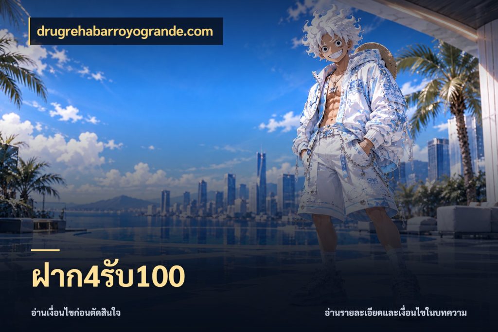 ฝาก4รับ100 เครดิตกับรูปแบบโปรที่ตรงใจ ในมุม drugrehabarroyogrande.com