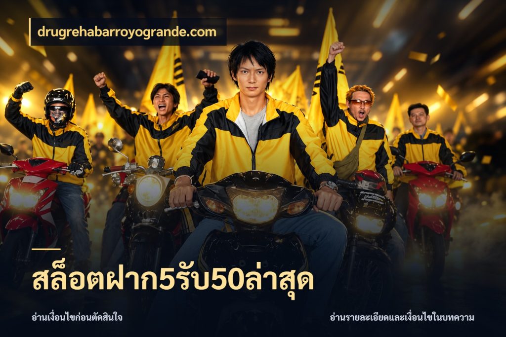 สล็อตฝาก5รับ50ล่าสุด จับประเด็นยอดรับก่อนเลือกความสนุก กับ drugrehabarroyogrande.com