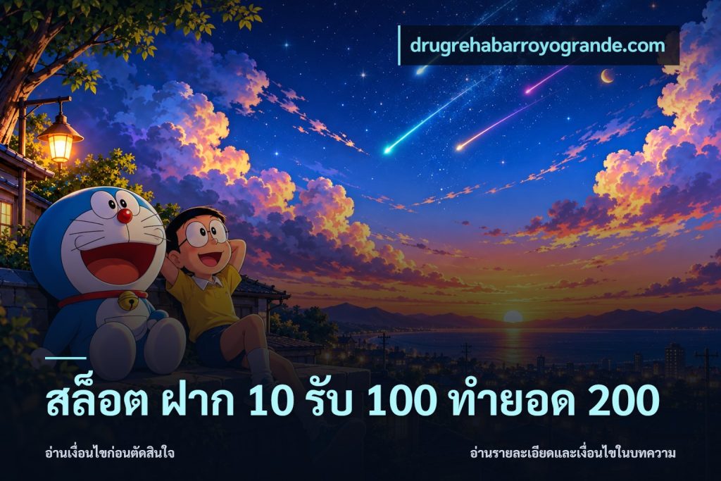 สล็อต ฝาก 10 รับ 100 ทำยอด 200
