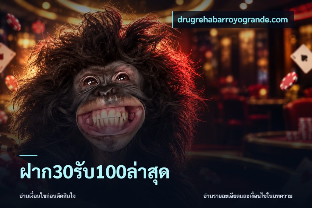 ฝาก30รับ100ล่าสุด