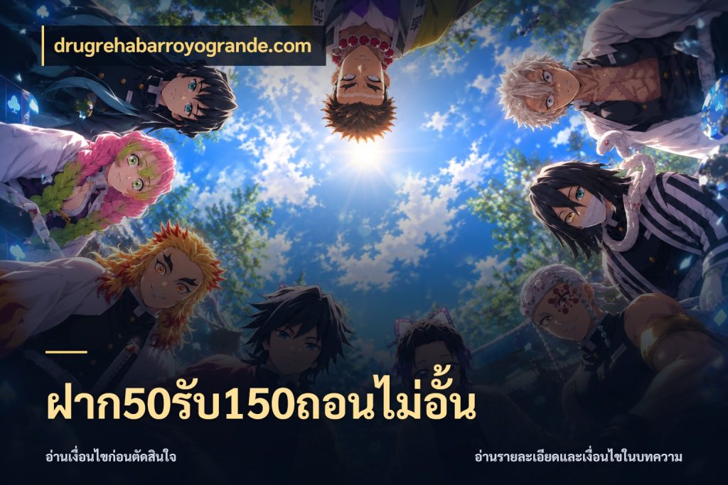 ฝาก50รับ150ถอนไม่อั้น drugrehabarroyogrande.com สายโบนัสเลือกจังหวะสนุกได้อย่างไร